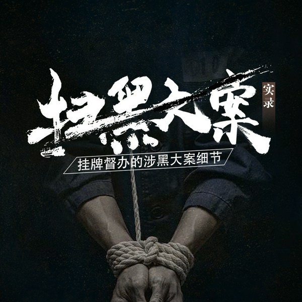 扫黑大案实录|挂牌督办的涉黑大案