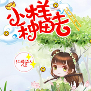 穿孤女！賣魚醬！暴富養(yǎng)美強(qiáng)慘！|穿越種田丨女強(qiáng)甜寵丨發(fā)家致富-紅樓故人-天津閱微