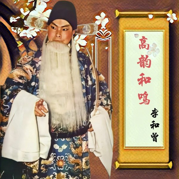 李和曾先生唱腔精选