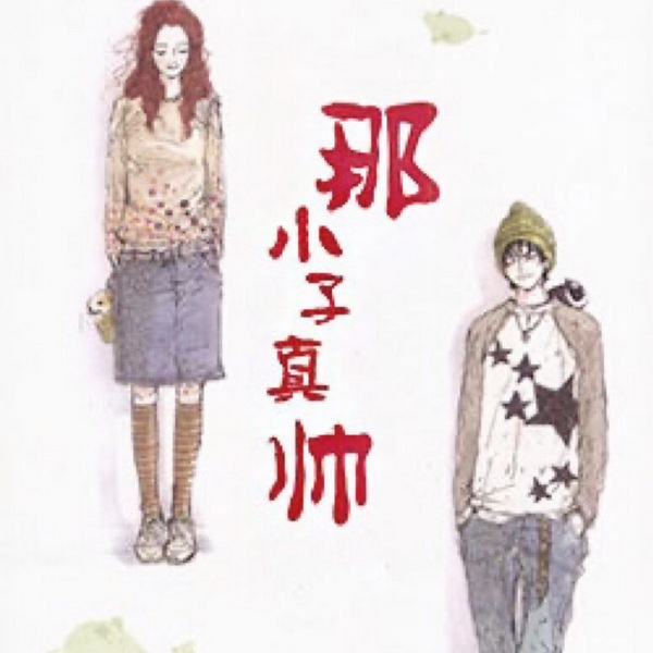 那小子真帅1