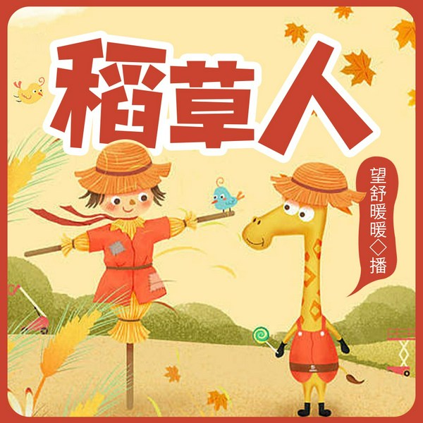 稻草人|少儿经典|叶圣陶先生首部童话
