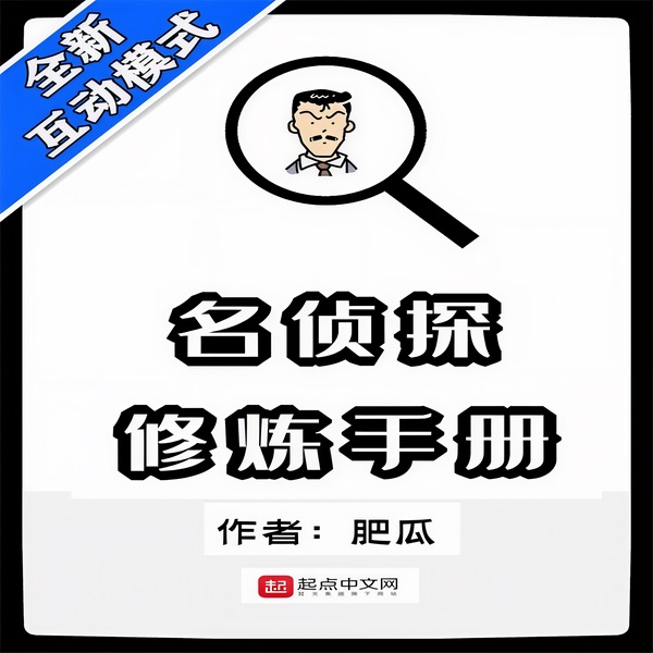 名侦探修炼手册