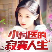 小神医的寂寞人生|一根银针，救世医人-阅枫文化-阅枫文化
