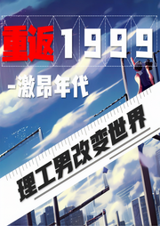 重返1999激昂年代|起点现实榜高人气作品 | 多人有声-佚名-大人小黑