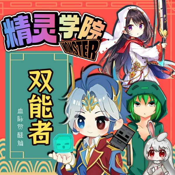精灵学院之双能者|励志校园故事 · 北少侠MC