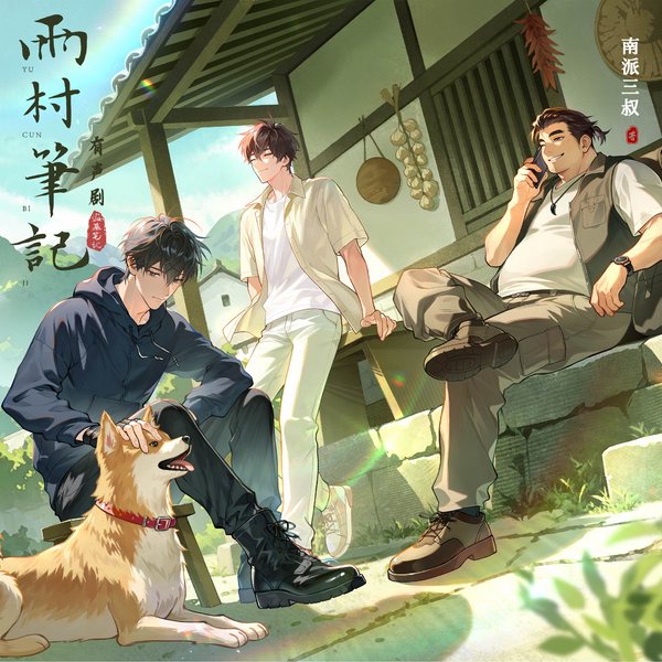 雨村笔记第1-3部|南派三叔著|多人有声剧|盗墓笔记系列|铁三角雨村养老