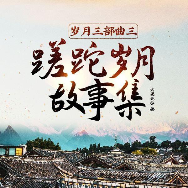 岁月三部曲三蹉跎岁月故事集