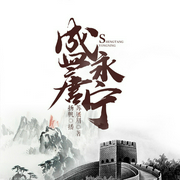 盛唐永宁-苏展眉-主播扬帆