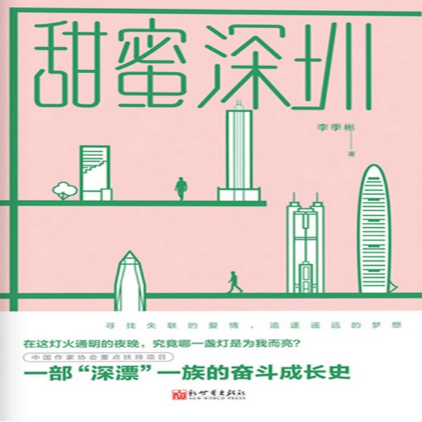 甜蜜深圳