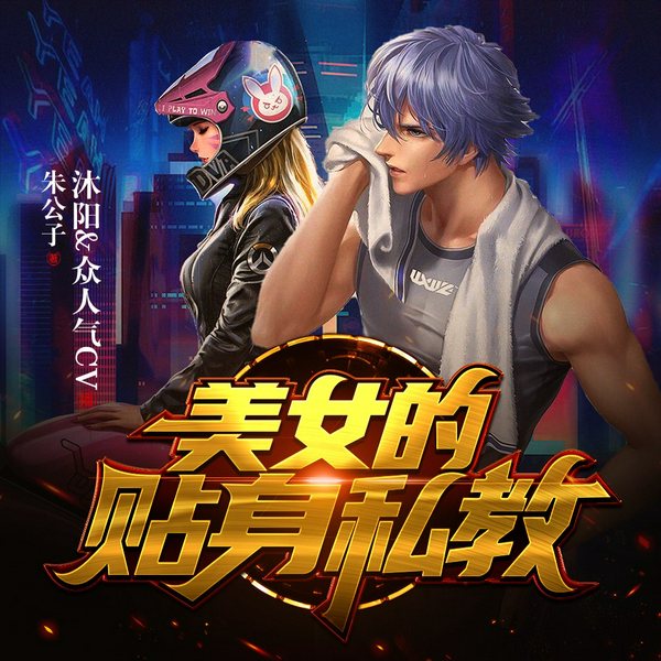 美女的贴身私教|都市&系统&搞笑