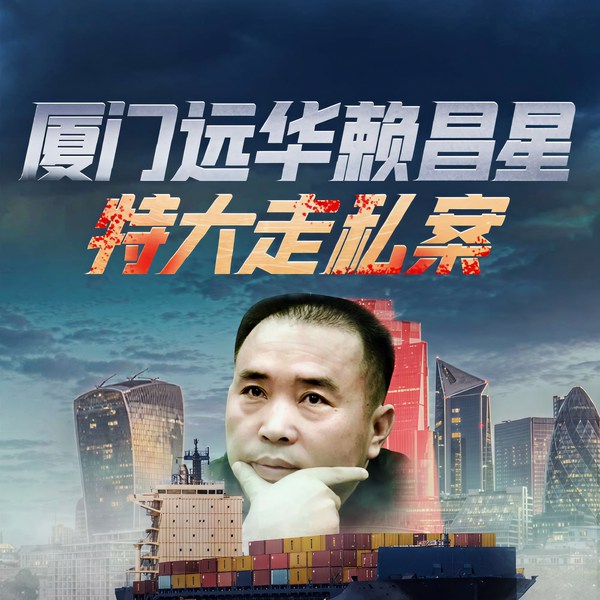 厦门远华赖昌星特大走私案|红楼秘密|赖昌星出逃真相