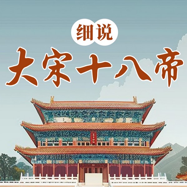 细说大宋十八帝|三百年帝国兴衰|权力游戏与王朝秘辛