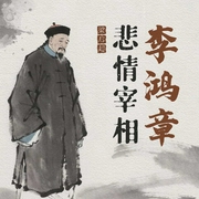 李鸿章|读解李鸿章，也就是读解那四十年的中国历史--喜马拉雅