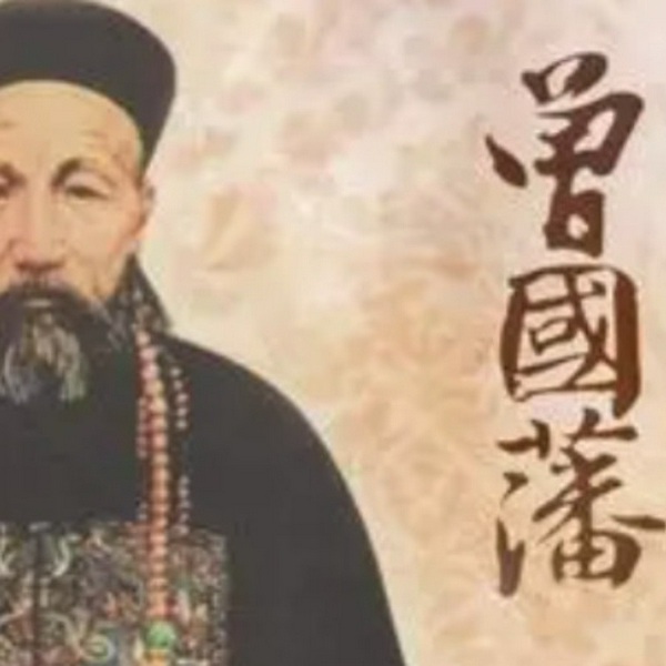 曾国藩|战略战术秘诀|古代战术|商场战阵