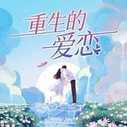 重生的爱恋-谢雅惠-主播潘多拉魔盒