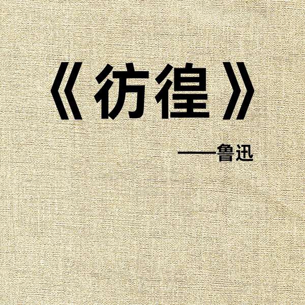 彷徨|晓明听书|》鲁迅笔下的人间浮世绘
