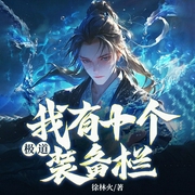 极道：我有十个装备栏|妖魔乱世|系统开挂|属性破限|肉身成圣--喜马拉雅
