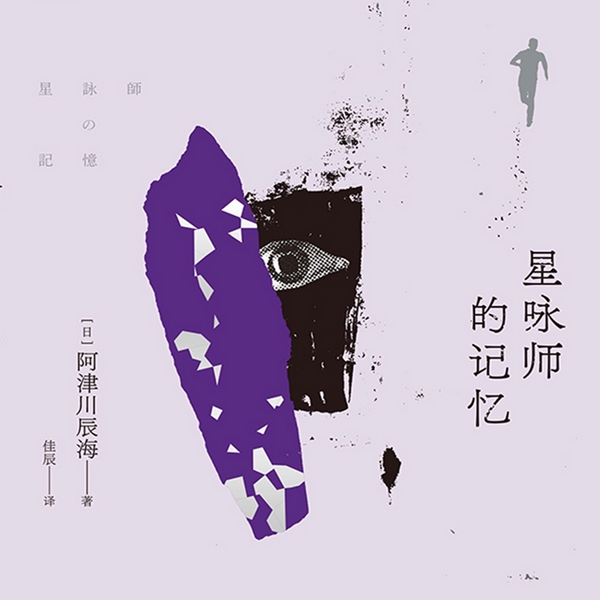 星咏师的记忆