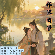 祁梁旧事-山雪水风-小予喵喵