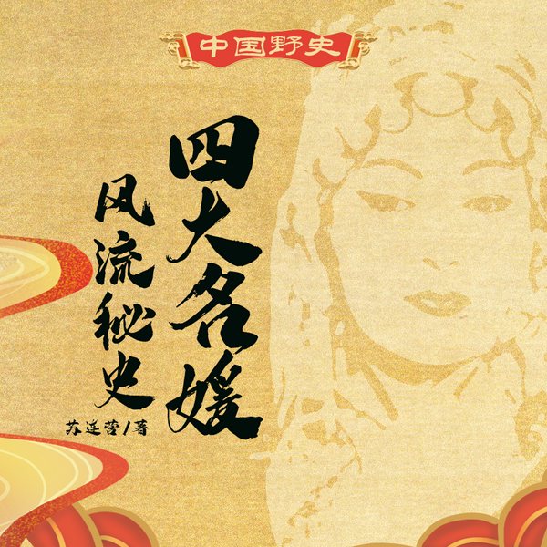 中华野史•四大名媛风流韵事|干音纯享版