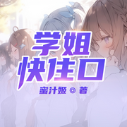 爆更|学姐快住口丨重燃青葱时代丨校园恋爱丨多人有声剧-蜜汁姬-桑桥