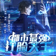 都市最强打脸天王|都市异能|多人有声剧|何其监制--喜马拉雅