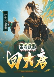 带着武器回大唐|爆笑穿越历史|赘婿|家丁伪君子--喜马拉雅