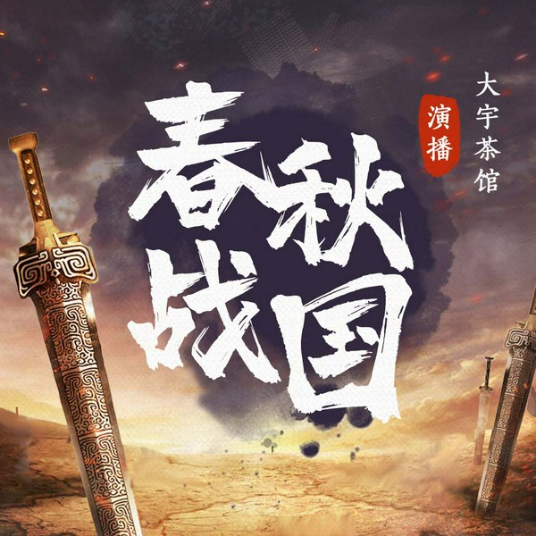 大宇讲史之春秋战国