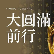 大圆满前行-佚名-罗大方