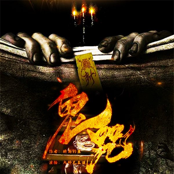 鬼咒|恐怖惊悚悬疑|养鬼仔|孟谦大师兄演播|完本畅听