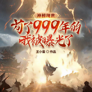 神榜现世，苟了999年的我被曝光了|玄幻修仙|逆袭打脸|升级|多女-王小蛮-广东畅读