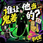 谁让他当鬼差的！|孟婆前传|爆笑灵异|牛大宝出演|多人有声剧--_牛大宝_