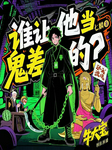 谁让他当鬼差的！|孟婆前传|爆笑灵异|牛大宝出演|多人有声剧--_牛大宝_