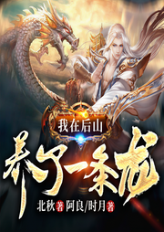 我在后山养了一条龙-北秋-麦果听书