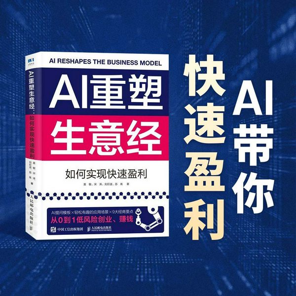 AI 重塑生意经:如何实现快速盈利||丨 创业、降本增效、盈利实战