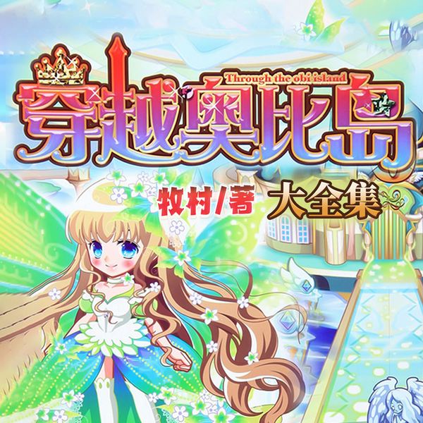 穿越奥比岛全集|儿童冒险