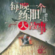 每晚一個(gè)練膽大故事|恐怖懸疑-佚名-一塊驚堂木