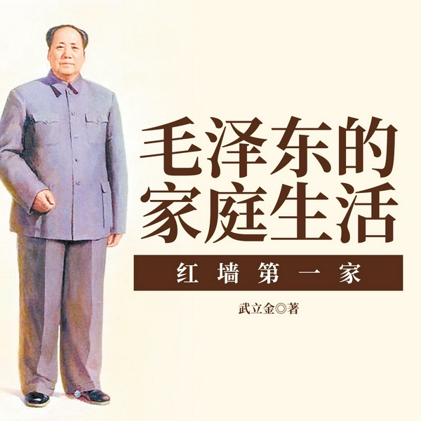 毛泽东的家庭生活：红墙第一家|晚年故事|中南海风云