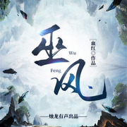巫風|修仙覓長生|血紅新書|多人精品有聲劇-血紅-燭龍有聲