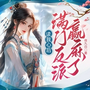 读我心后，满门反派赢麻了|玄幻修仙|重生归来|穿越|复仇|逆袭--钟富庚