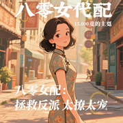 八零女配：拯救反派太撩太宠-金薇湉-雨点