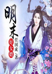 明末好女婿-任国成-宁书生