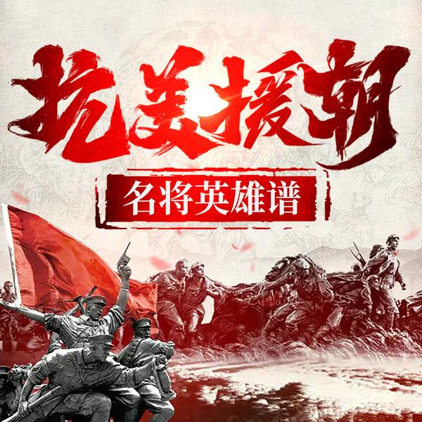 抗美援朝名将英雄谱|上甘岭 长津湖|朝鲜战争|战争史