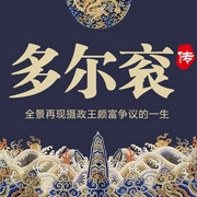 多尔衮传：全景再现摄政王颇富争议的一生-赵凯-大吕说文史，大吕文化听书