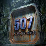 507所绝密往事：中国超自然研究真实记录|悬疑大案纪实未解之谜
