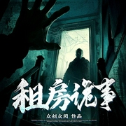 租房詭事|背后發涼系列|靈異恐怖|鬼故事|民間故事|膽小慎入|短篇故事-佚名-創悅享