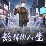 彪悍的人生-佚名-慕思维Sir