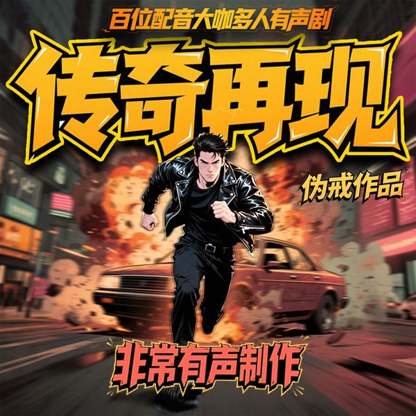 传奇再现|精品多人有声剧|伪戒作品|都市热血|搞笑爽文