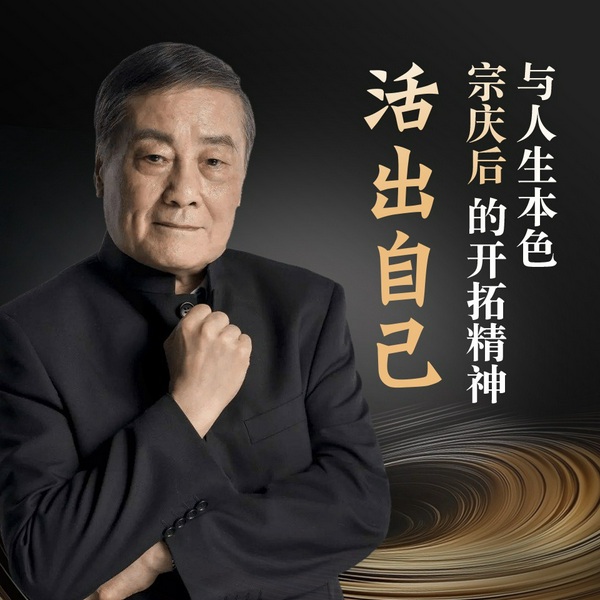 活出自己|宗庆后的开拓精神与人生本色|从负债起步到千亿帝国的传奇之路|创业进阶|人生指南