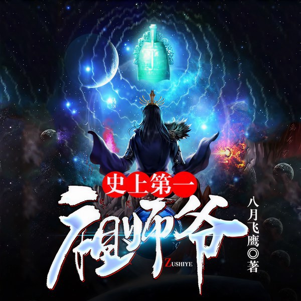 史上第一祖师爷|动漫热播